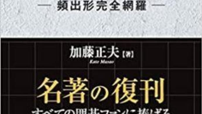 囲碁書籍／囲碁死活大辞典