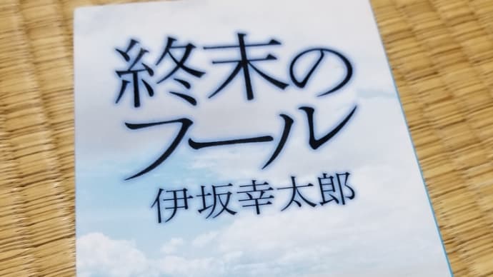 ハッシュタグ 終末のフール Goo Blog Gooブログ ハッシュタグ 終末のフール Goo Blog Gooブログ
