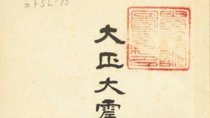 [ 関東大震災時の朝鮮人暴動の流言はデマだった？ ]