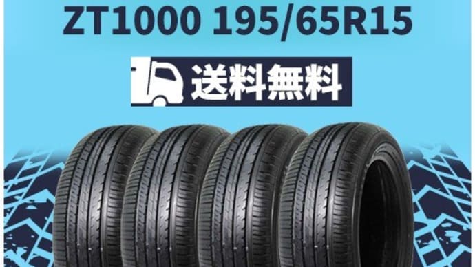 私たちのタイヤはリーズナブルな価格です。