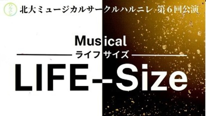 進化した?北大ミュージカル「ハルニレ」
