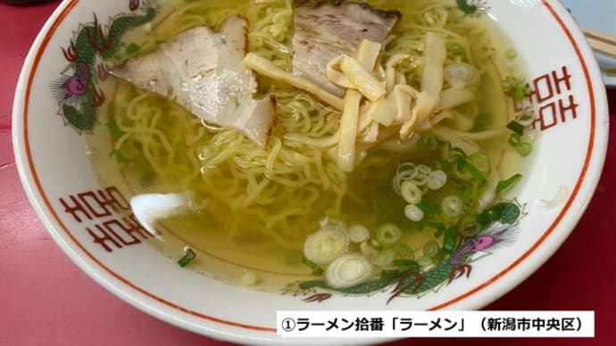 新潟ラーメン事情（その１）「五大ラーメン編」