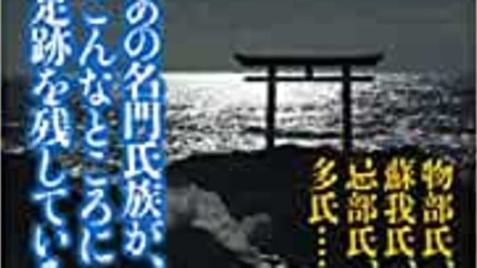 神社が語る古代12氏族の正体 関裕二 ***