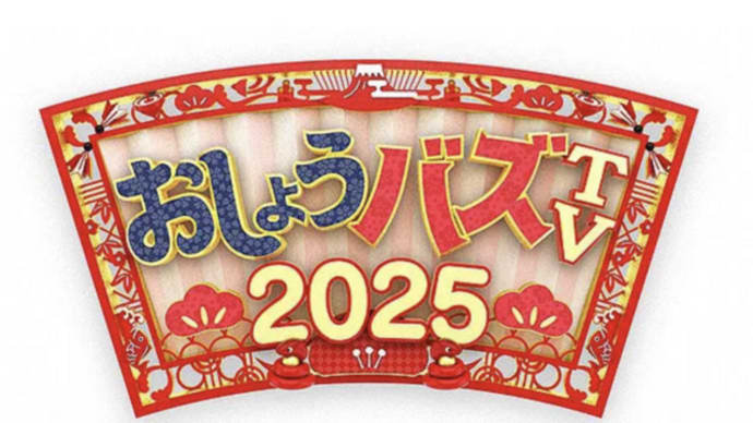 元日の『おしょうバズTV 2025』