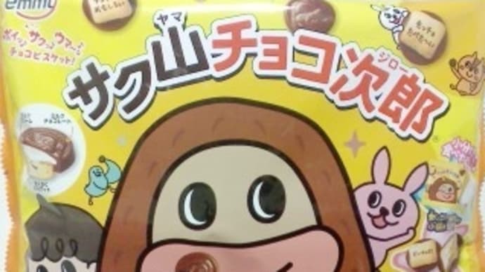 正栄デリシィ サク山チョコ次郎