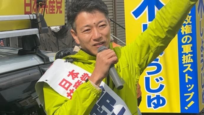 福井市議選11人オーバー、敦賀市議選2人オーバーで選挙戦に。小浜市、せと玉枝さん無投票当選。小池あきら書記局長が福井市議選応援に。