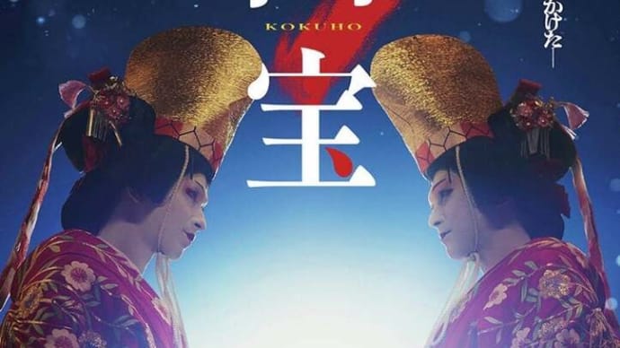 映画「国宝」