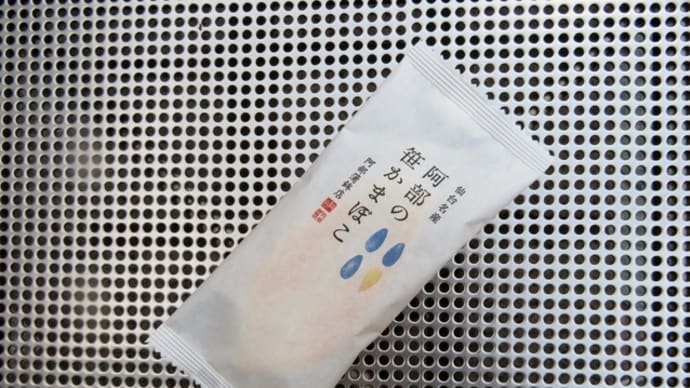 宮城・笹かまぼこレポート : 阿部蒲鉾店