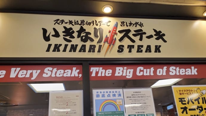 いきなりステーキ(八重洲地下街)