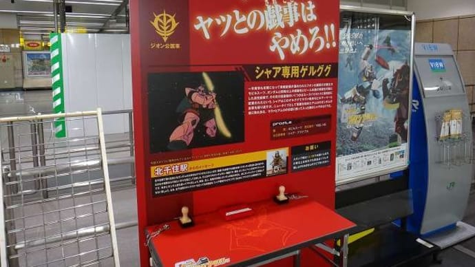 2018年1月_休日お出かけパスで参戦「ガンダムスタンプラリー」参戦記_43