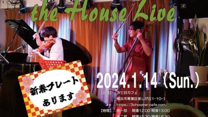 【お知らせ】1月14日開催”style-3! the House Live＠3丁目カフェ”のお知らせ
