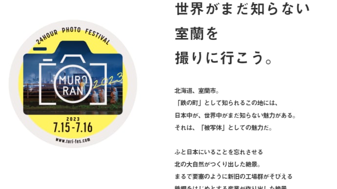 室蘭市「撮りフェス2023」フォトコンテスト審査結果発表！