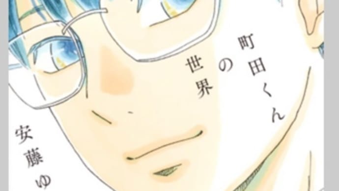 町田くんの世界 全7巻 漫画 ネタバレ感想