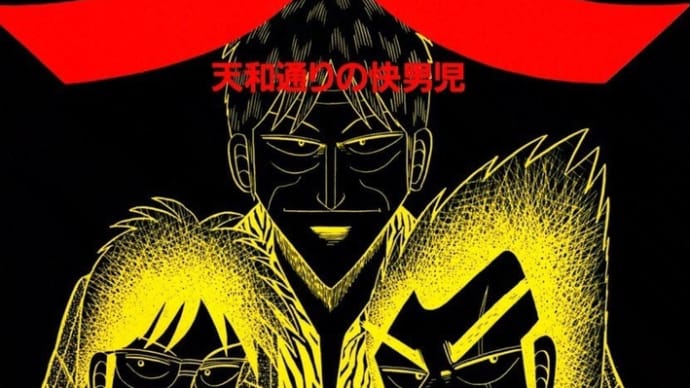 "天 18"福本伸行
