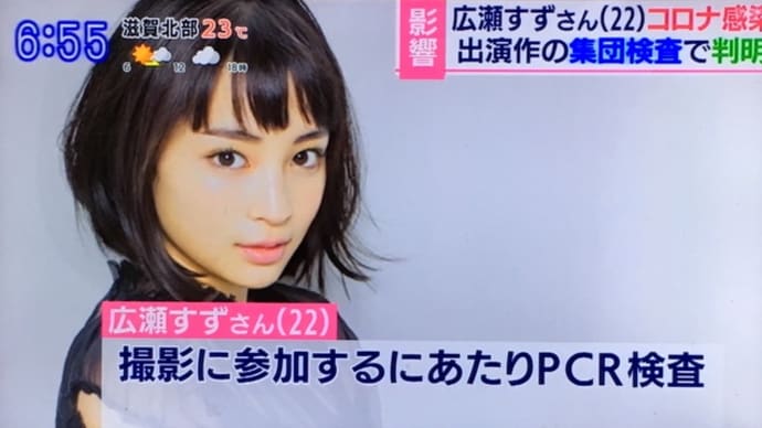 広瀬すず感染