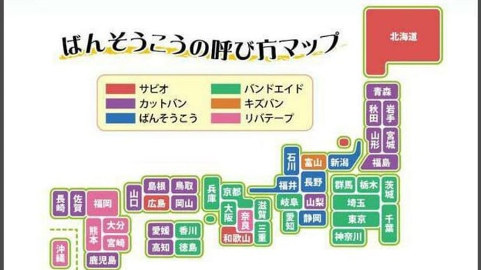 【絆創膏】日本全国－ばんそうこうの呼び方マップ－これ、面白いね(^^♪