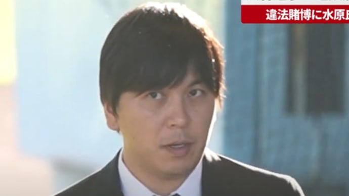 水原一平被告が有罪答弁、大谷翔平の元側近を言う資格無し