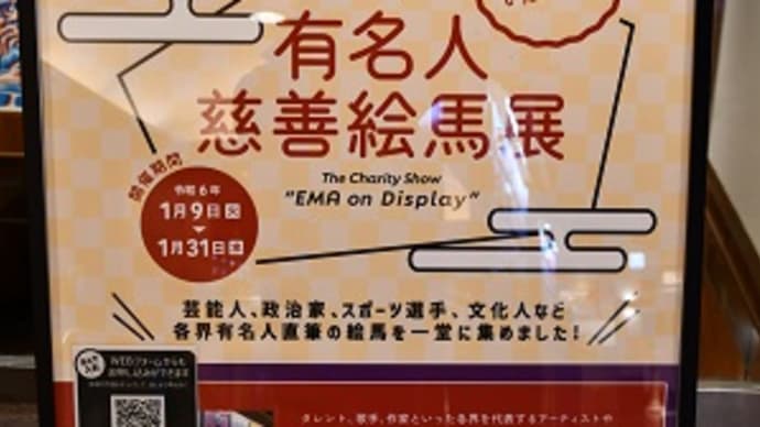 新春絵馬展 岡田屋モアーズ 川崎 2024