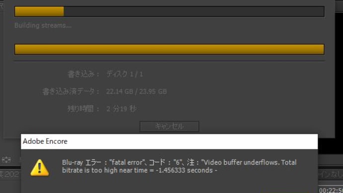 続編! Encore Blu-ray書き出し時、ビットレートエラー 「video buffer underflows.total bitrate is too high near time」