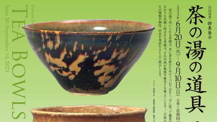 京博展示の赤膚焼「楽焼金彩宝珠文茶碗 奥田木白作」