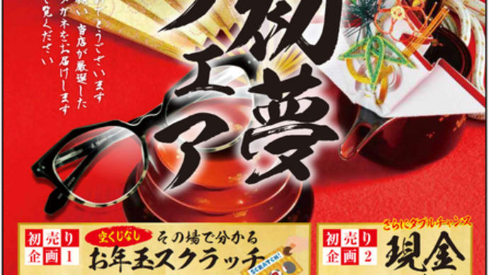 【北上本店】開運初売り 1月2日朝9:30より開催!!