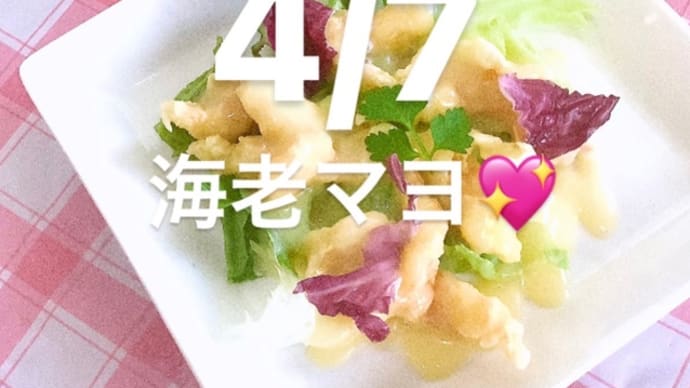 令和4年4月7日の日替わりは、海老マヨ💖です。