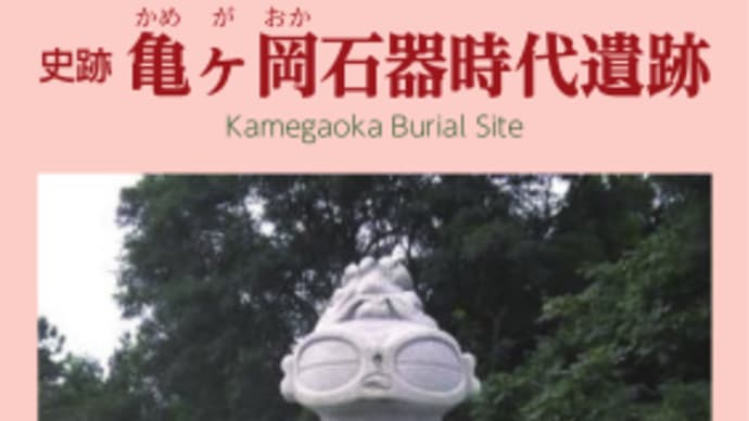 北海道・北東北の縄文遺跡群巡り〈12〉亀ヶ岡石器時代遺跡 & 〈13〉田小屋野貝塚(つがる市)