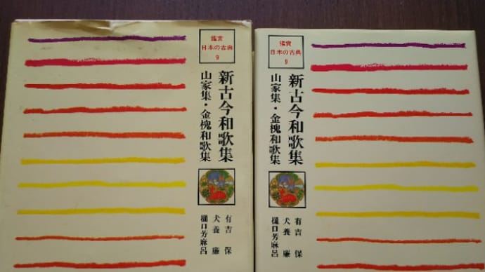 鑑賞日本の古典　新古今和歌集　山家集・金槐和歌集　蔵書