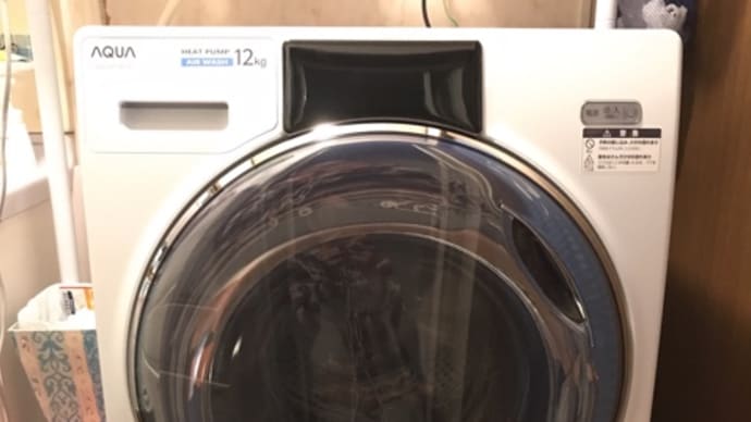 やっとやっとの洗濯機