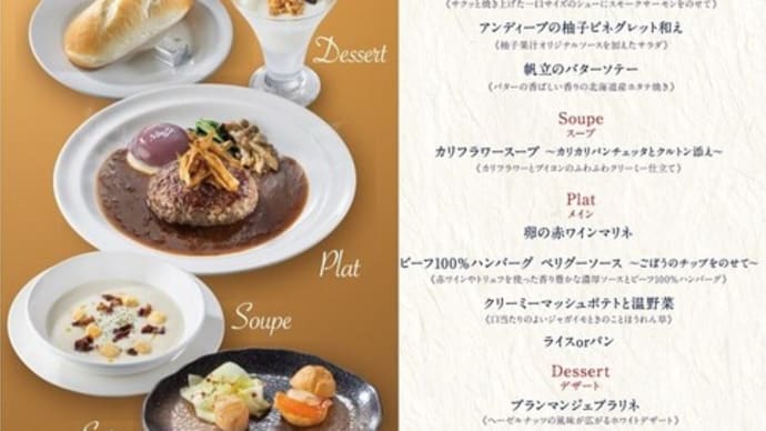 ガストのなんちゃってフレンチ