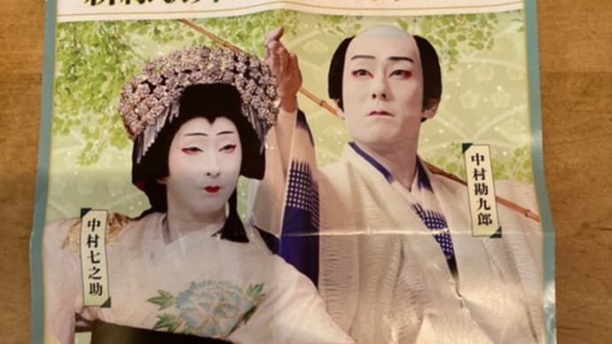 中村勘九郎 中村七之助 新緑歌舞伎特別公演 2025