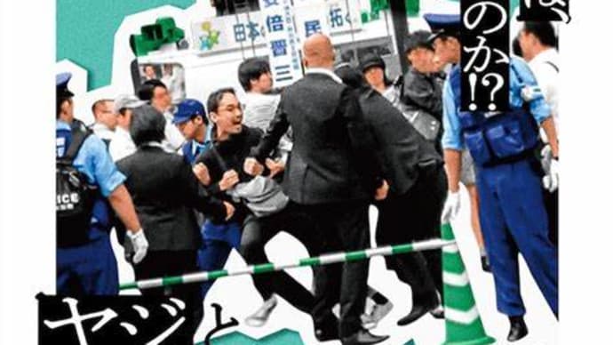 ヤジの圧殺はまさくし安倍的世界!
