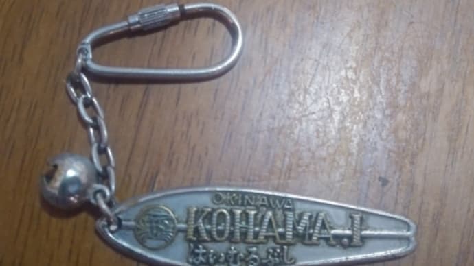 古いキーホルダー