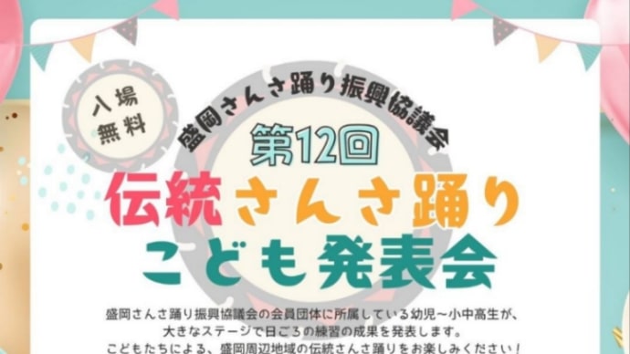 『出演のお知らせ〜第12回伝統さんさ踊り こども発表会』