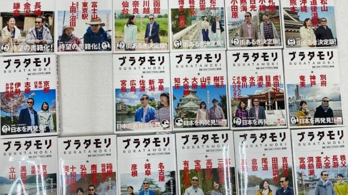 ブラタモリ書籍版、大人買い