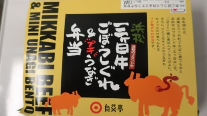223 ◆浜松三ケ日牛ごぼうしぐれ＆プチうなぎ弁当◆