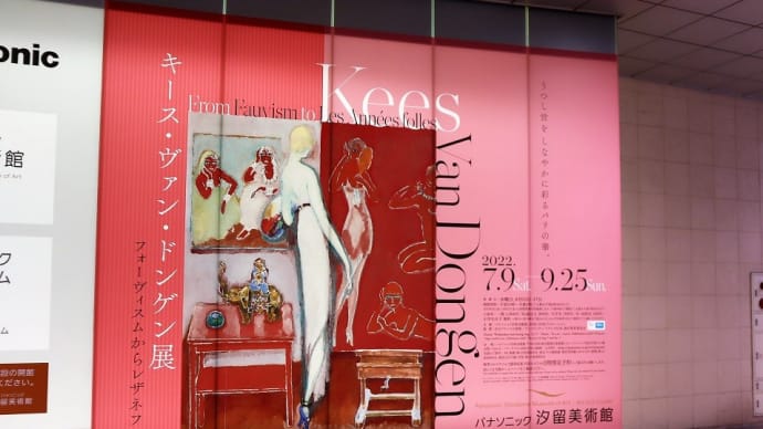 パナソニック汐留美術館で、『キース・ヴァン・ドンゲン展　フォーヴィズムからレザネフォル』を観ました。