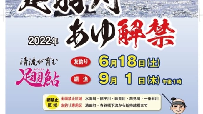 2022年度 足羽川友釣り遊漁証他お知らせ
