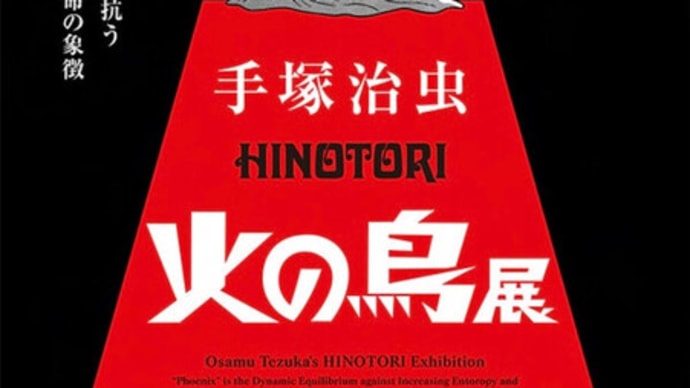 火の鳥展