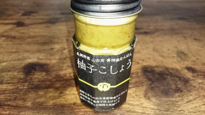山古志 青神楽南蛮の柚子こしょう