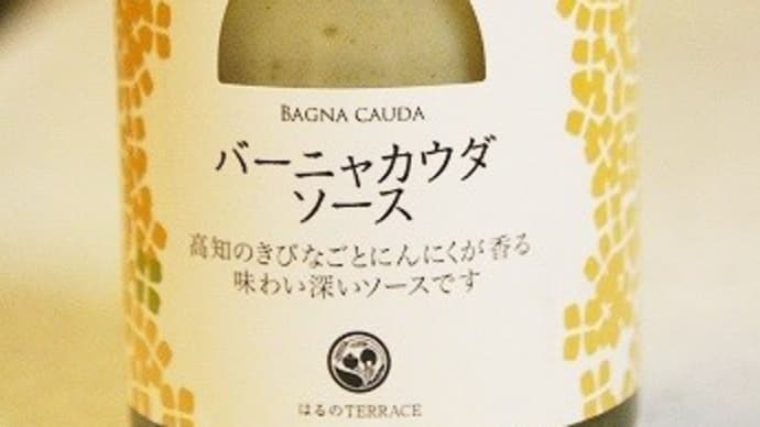 バーニャカウダソース★はるのTERRACE★