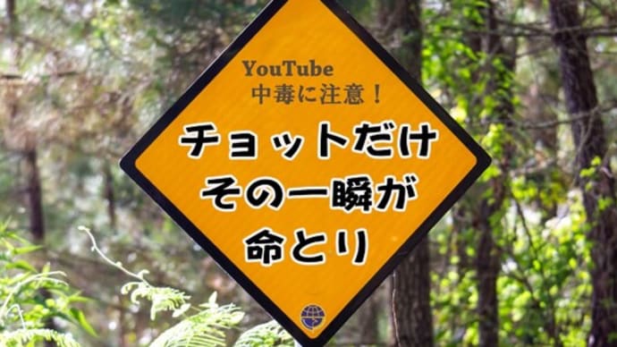 YouTube動画中毒