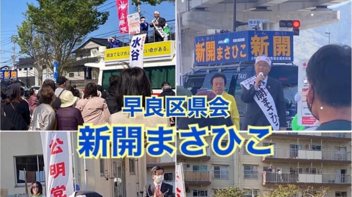 〈街頭演説会御礼・最後のお願い〉夜分の投稿失礼致します。無事に、最後の遊説を終えることができました。 #新開まさひこ #統一地方選挙 #統一地方選2023 #公明党 #早良区 #選挙区 #県議会