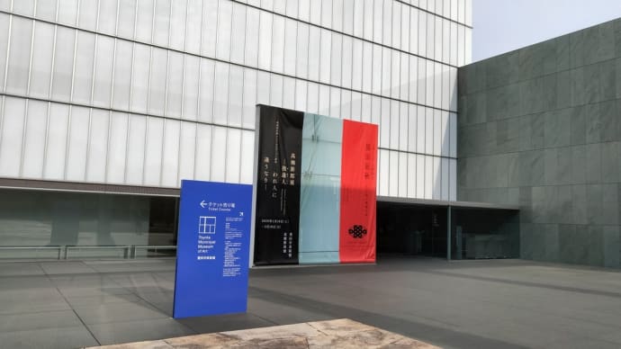 豊田市美術館で