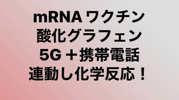 【削除動画】ブルートゥース、ワクチンと電磁波の関係