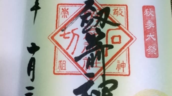 御朱印 石切神社