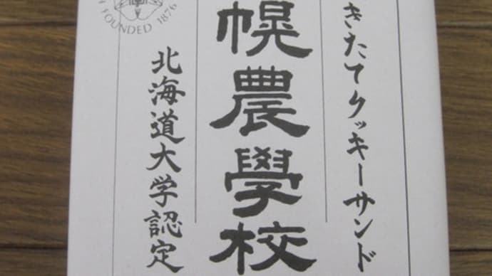 札幌農學校 焼きたてクッキーサンド