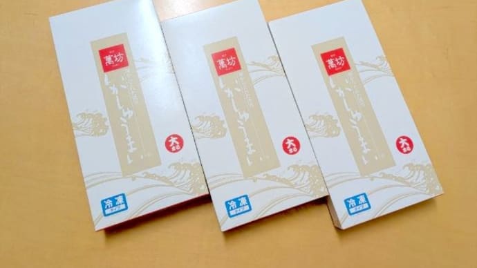 「いかしゅうまい」ありがとうございます