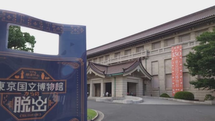 東京国立博物館からの脱出