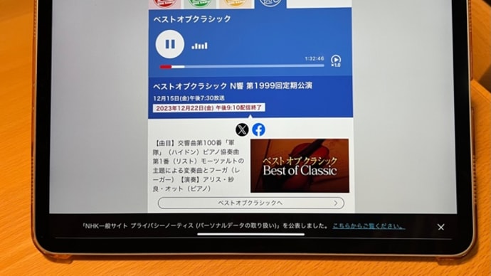 ベストオブクラシック♪ 聴き逃し! アプリ『らじるらじる』